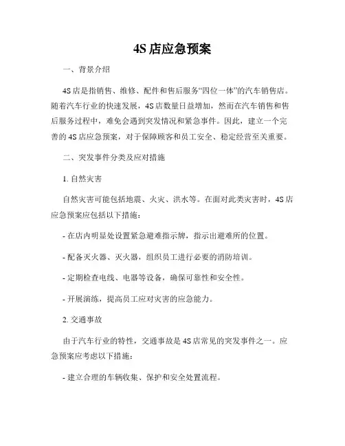 4S店应急预案
