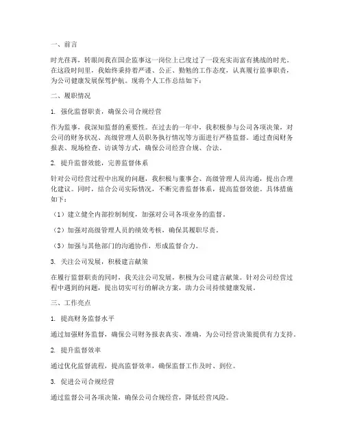 国企监事自我总结范文