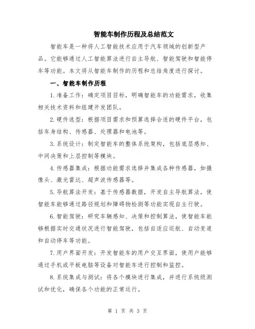 智能车制作历程及总结范文