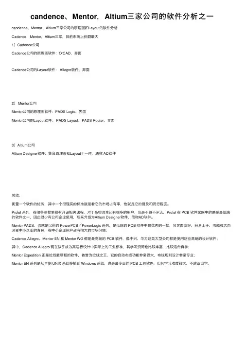 candence、Mentor，Altium三家公司的软件分析之一