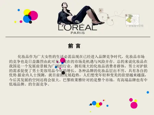 欧莱雅的品牌营销策划与管理