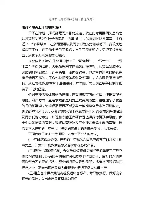 电商公司美工年终总结（精选3篇）