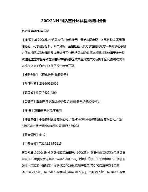 20Cr2Ni4钢活塞杆环状裂纹成因分析