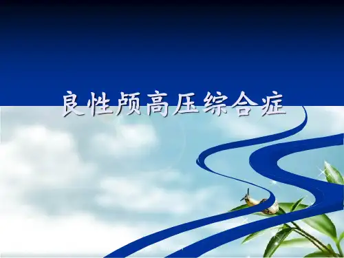 《良性颅高压综合症》PPT课件