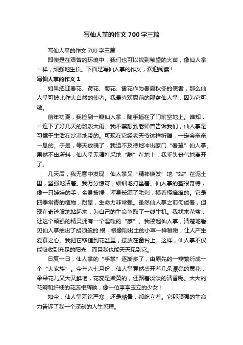 写仙人掌的作文700字三篇
