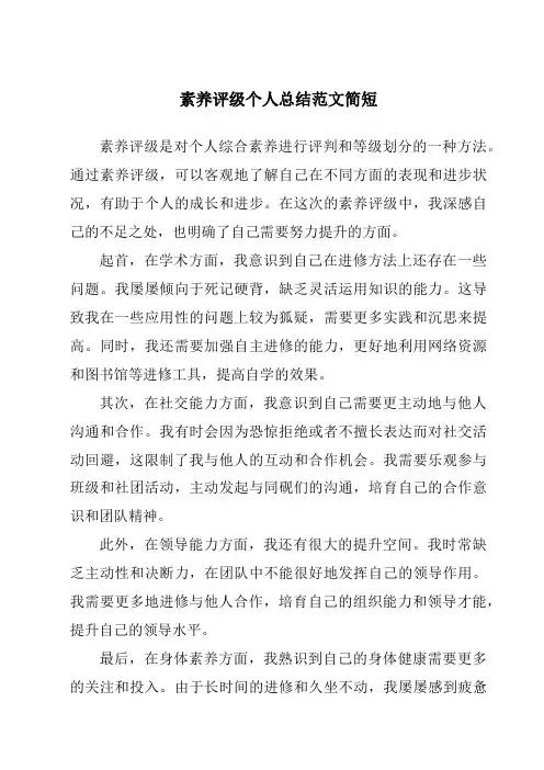素质评级个人总结范文简短
