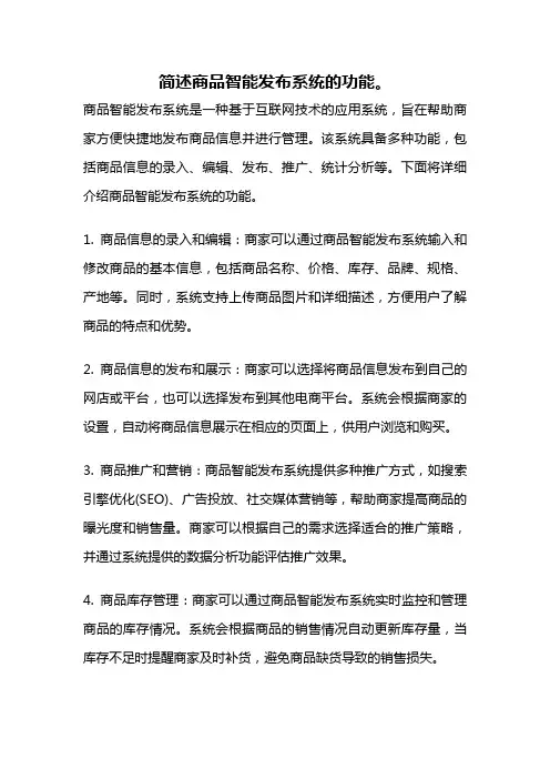 简述商品智能发布系统的功能。