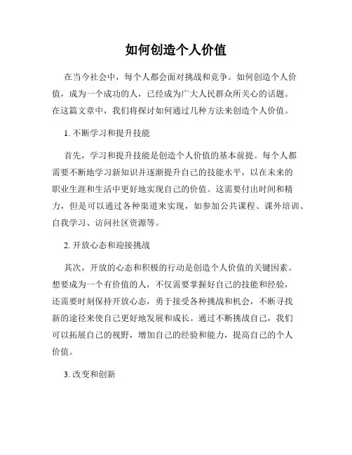 如何创造个人价值