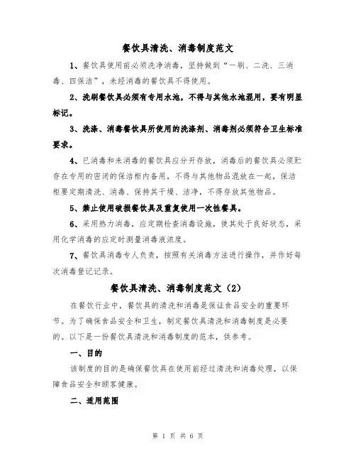 餐饮具清洗、消毒制度范文（3篇）