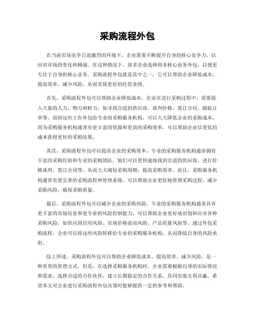 采购流程外包