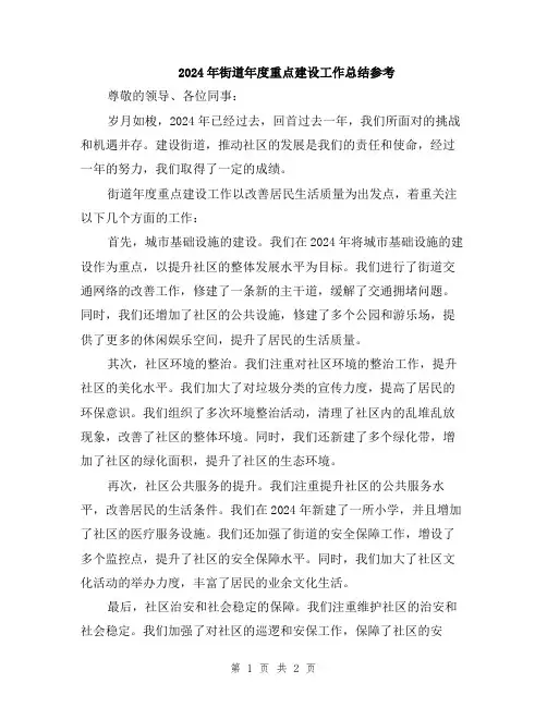 2024年街道年度重点建设工作总结参考