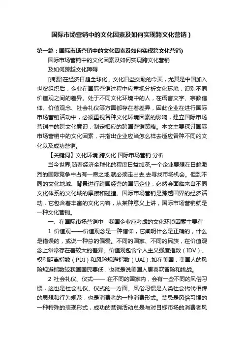 国际市场营销中的文化因素及如何实现跨文化营销）