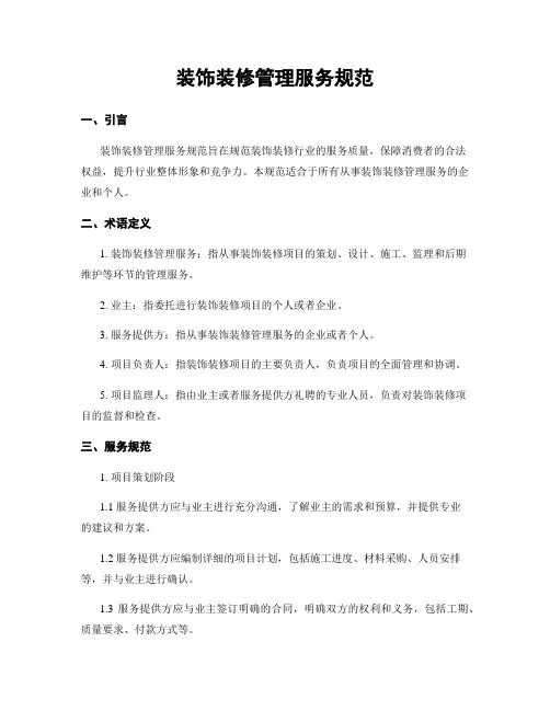 装饰装修管理服务规范