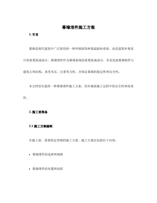 幕墙埋件施工方案