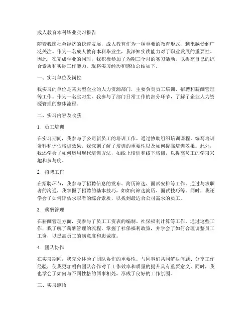 成人教育本科毕业实习报告