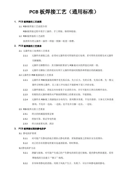 PCB板焊接工艺(通用标准)