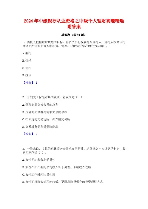 2024年中级银行从业资格之中级个人理财真题精选附答案