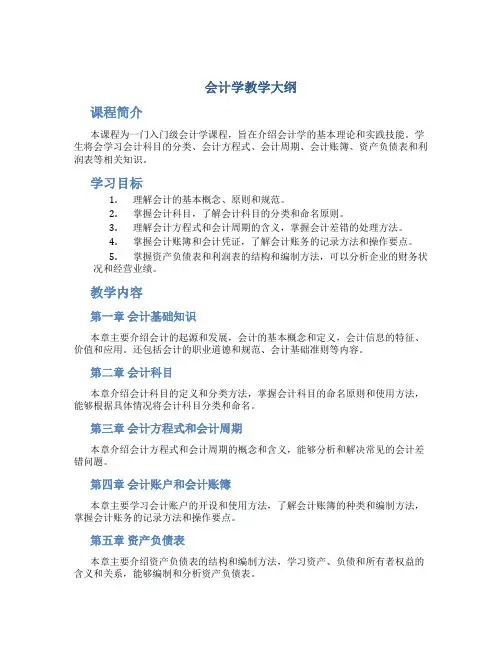 《会计学》教学大纲