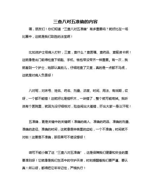 三查八对五准确的内容