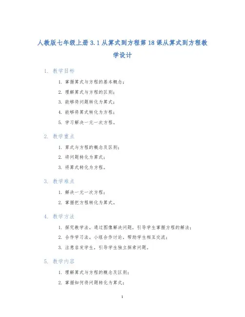 人教版七年级上册3.1从算式到方程第18课从算式到方程教学设计