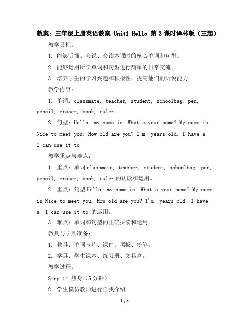 三年级上册英语教案-Unit1Hello第3课时-译林版(三起)