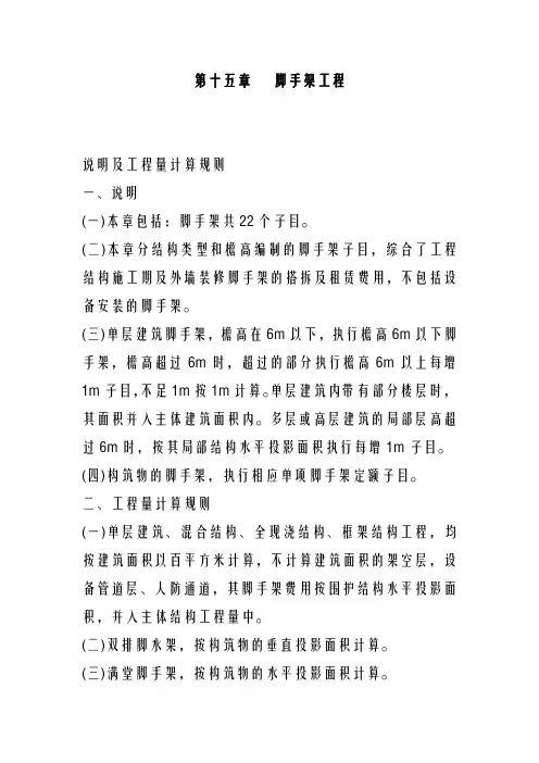 2001北京市建设工程预算定额章节说明_____第一册建筑工程册_____第15章脚手架工程