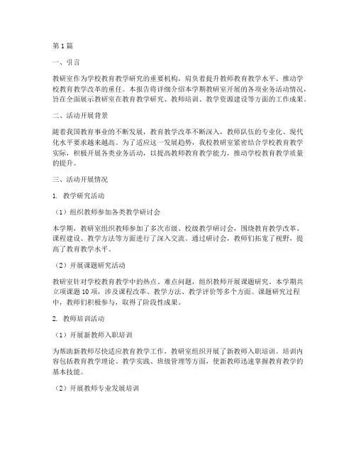 教研室开展业务活动情况(3篇)