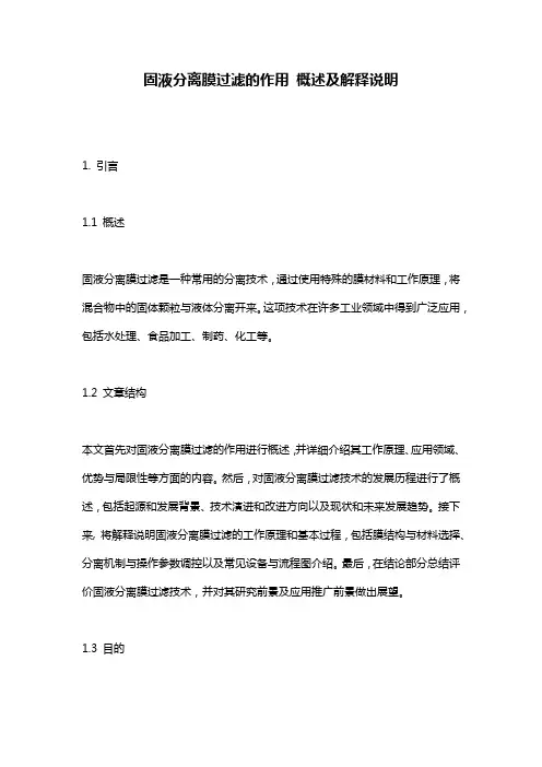 固液分离膜过滤的作用_概述及解释说明