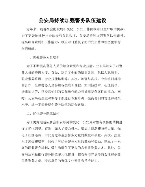 公安局持续加强警务队伍建设
