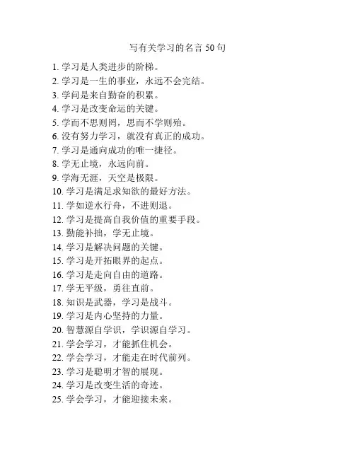 写有关学习的名言50句
