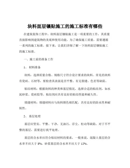 块料面层镶贴施工的施工标准有哪些
