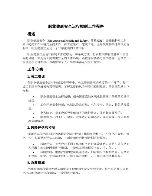 职业健康安全运行控制工作程序