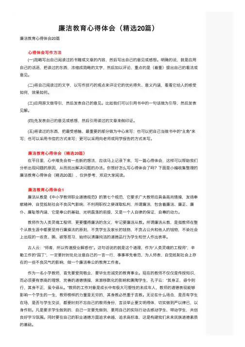廉洁教育心得体会（精选20篇）