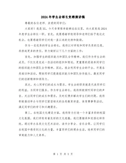 2024年学生会部长竞聘演讲稿(三篇)