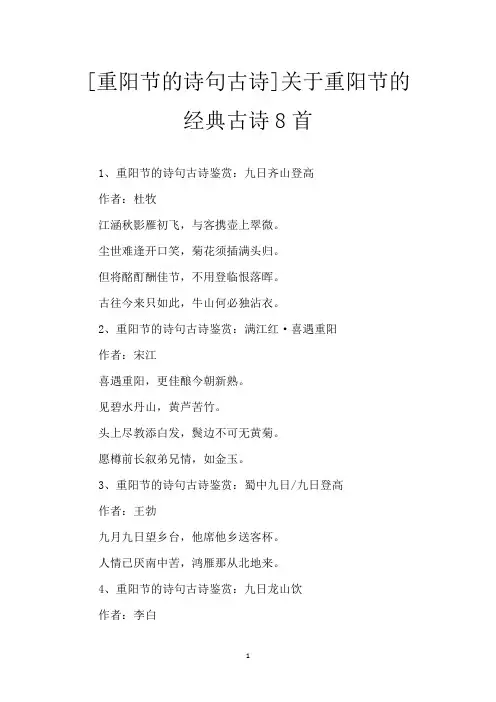 [重阳节的诗句 古诗]关于重阳节的经典古诗8首