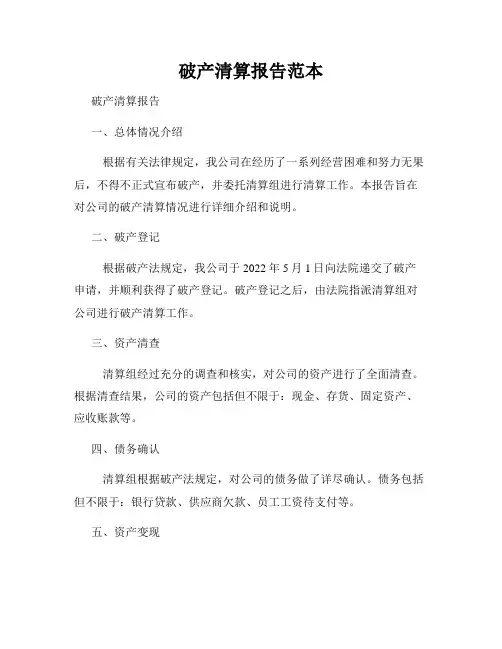 破产清算报告范本
