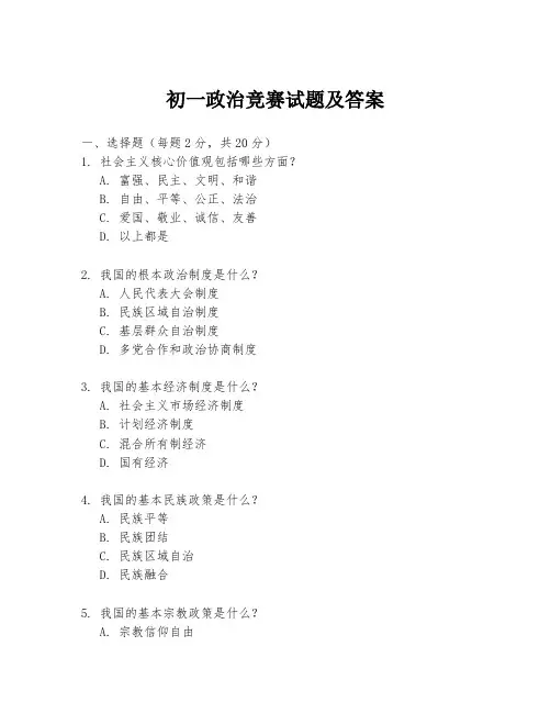 初一政治竞赛试题及答案