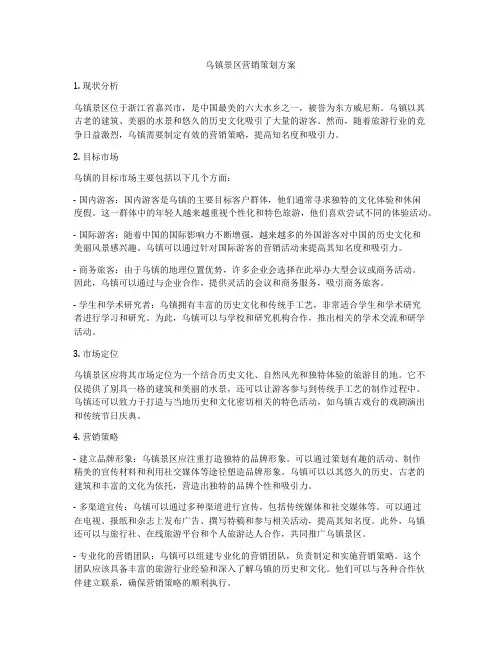 乌镇景区营销策划方案