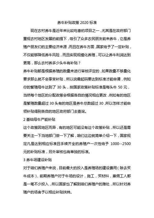养牛补贴政策2020标准