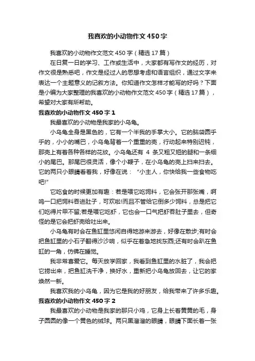 我喜欢的小动物作文范文450字（精选17篇）