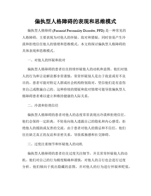 偏执型人格障碍的表现和思维模式