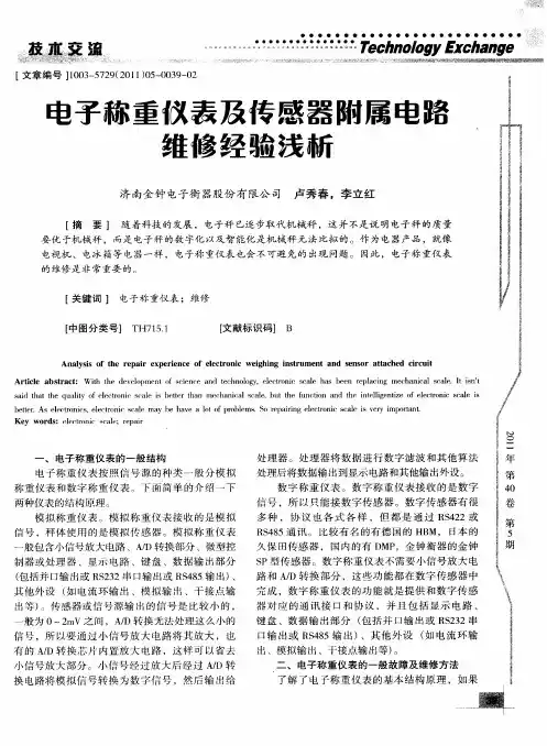 电子称重仪表及传感器附属电路维修经验浅析