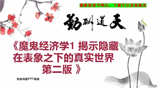 《魔鬼经济学1 揭示隐藏在表象之下的真实世界 第二版 》读书笔记思维导图PPT模板下载