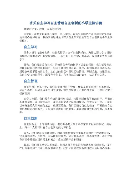 有关自主学习自主管理自主创新的小学生演讲稿