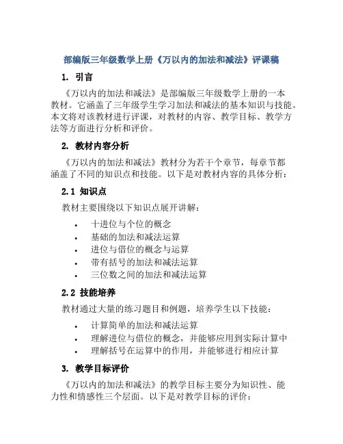 部编版三年级数学上册《万以内的加法和减法》评课稿