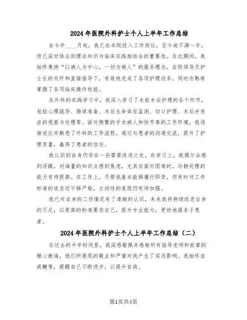 2024年医院外科护士个人上半年工作总结（3篇）