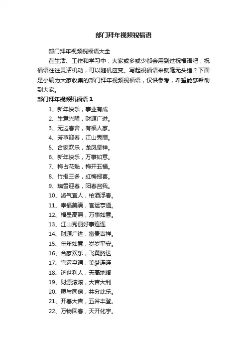 部门拜年视频祝福语大全