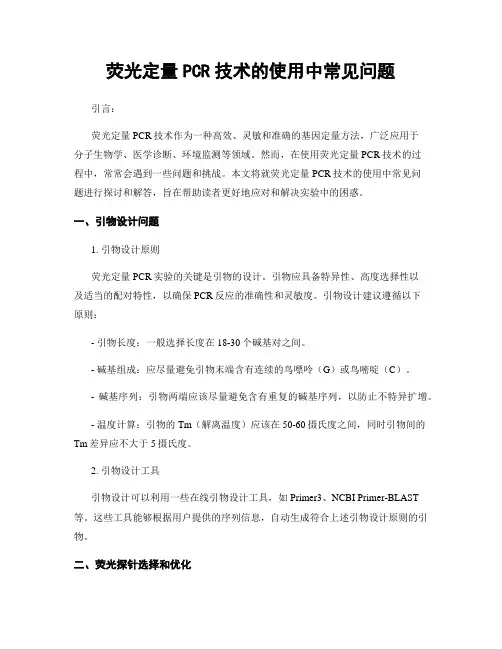 荧光定量PCR技术的使用中常见问题
