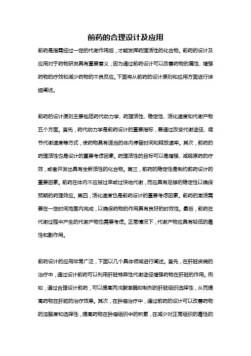 前药的合理设计及应用