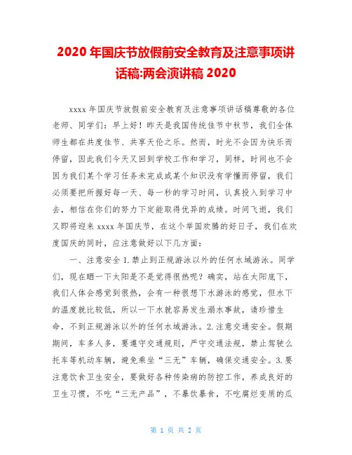 2020年国庆节放假前安全教育及注意事项讲话稿-两会演讲稿2020